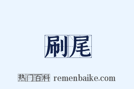 刷尾是什么意思的图片